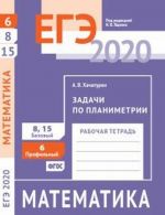 EGE 2020. Matematika. Zadachi po planimetrii. Zadacha 6 (profilnyj uroven). Zadachi 8, 15 (bazovyj uroven). Rabochaja tetrad.