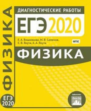 Fizika. Podgotovka k EGE v 2020 godu. Diagnosticheskie raboty