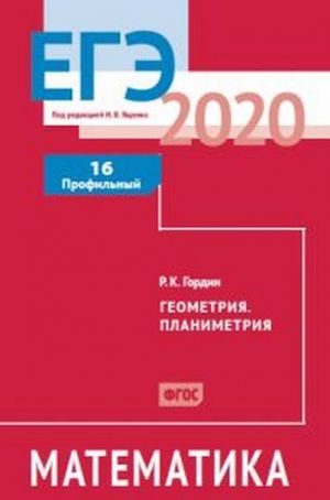 ЕГЭ 2020. Математика. Геометрия. Планиметрия. Задача 16 (профильный уровень). Рабочая тетрадь.