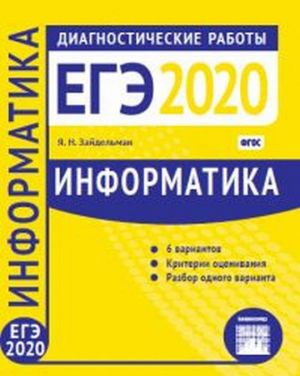 Informatika i IKT. Podgotovka k EGE v 2020 godu. Diagnosticheskie raboty