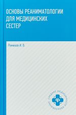 Osnovy reanimatologii dlja meditsinskikh sester