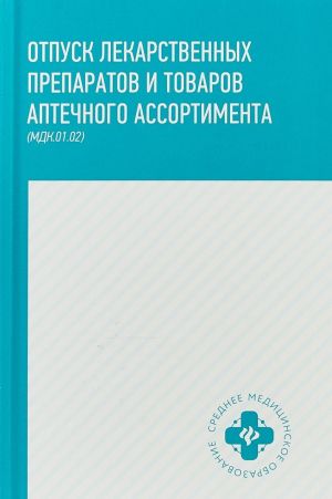 Otpusk lekarstvennykh preparatov i tovarov aptechnogo assortimenta