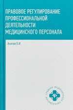 Правовое регулирование профессиональной деятельности медицинского персонала