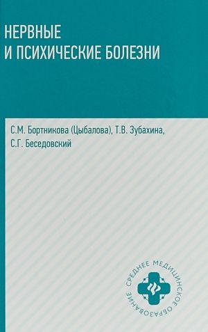 Нервные и психические болезни. Учебное пособие