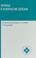 Нервные и психические болезни. Учебное пособие