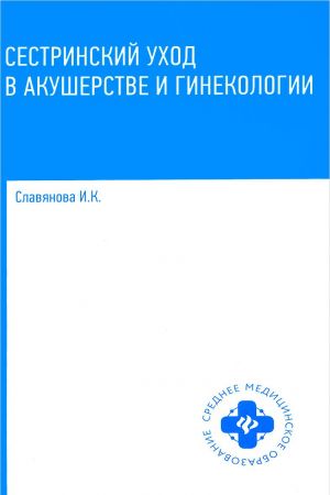 Сестринский уход в акушерстве и гинекологии. Учебное пособие