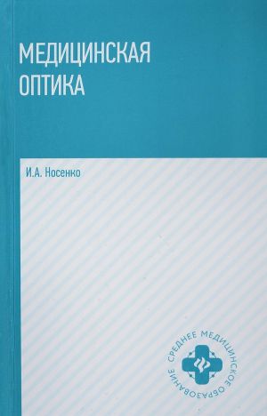 Meditsinskaja optika. Uchebnoe posobie