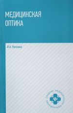 Meditsinskaja optika. Uchebnoe posobie