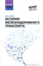 Istorija zheleznodorozhnogo transporta. Uchebnoe posobie