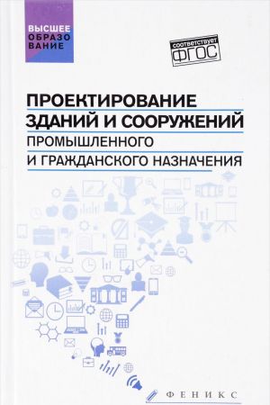 Проектирование зданий и сооружений промышленного и гражданского назначения. Учебное пособие