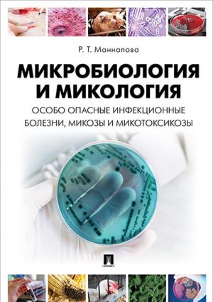 Mikrobiologija i mikologija. Osobo opasnye infektsionnye bolezni, mikozy i mikotoksikozy. Uchebnik