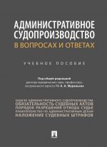 Administrativnoe sudoproizvodstvo v voprosakh i otvetakh. Uchebnoe posobie