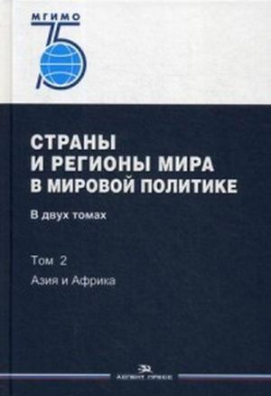 Strany i regiony mira v mirovoj politike. Uchebnik. V 2 tomakh. Tom 2. Azija i Afrika