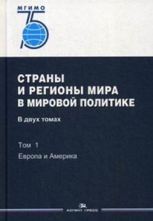 Strany i regiony mira v mirovoj politike. Uchebnik. V 2 tomakh. Tom 1. Evropa i Amerika