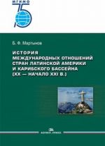 Istorija mezhdunarodnykh otnoshenij stran Latinskoj Ameriki i Karibskogo bassejna (XX — nachalo XXI v.) Uchebnik