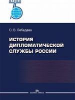 Istorija diplomaticheskoj sluzhby Rossii. Nauchnoe izdanie