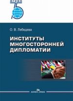 Институты многосторонней дипломатии. Учебное пособие