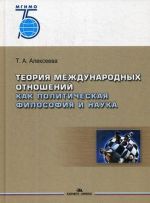 Teorija mezhdunarodnykh otnoshenij kak politicheskaja filosofija i nauka. Uchebnoe posobie