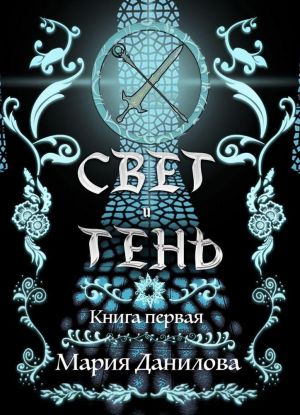 Свет и Тень