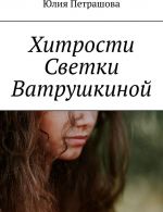 Хитрости Светки Ватрушкиной