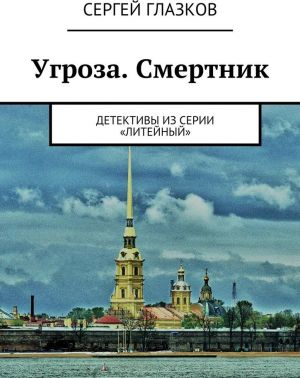 Угроза. Смертник