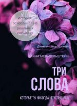 Три слова