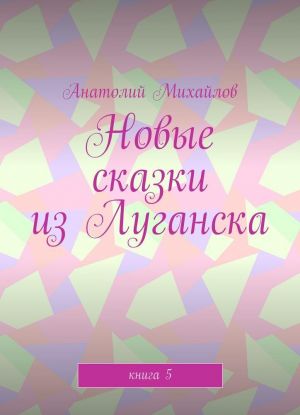 Новые сказки из Луганска