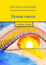 Лучик света