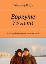 Воркуте 75 лет