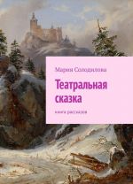 Театральная сказка