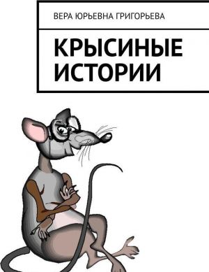 Крысиные истории