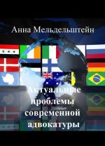 Актуальные проблемы современной адвокатуры