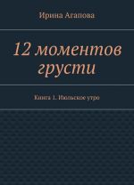 12 моментов грусти