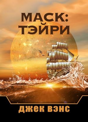 Маск: Тэйри