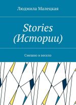 Stories (Истории)