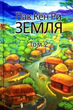 Zemlja. Tom 2