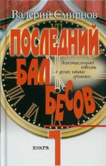 Последний бал бесов. Книга 1. Время бурного "застоя"