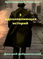 5 вдохновляющих историй