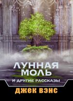 Лунная Моль и другие рассказы