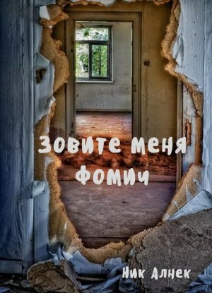 Zovite menja Fomich