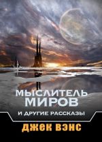 Мыслитель Миров и другие рассказы