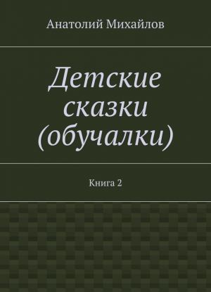 Детские сказки (обучалки)