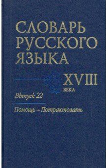 Slovar russkogo jazyka XVIII veka. Vypusk 22. Pomosch - potraktovat