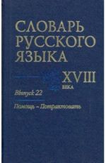 Slovar russkogo jazyka XVIII veka. Vypusk 22. Pomosch - potraktovat