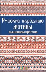 Русские народные мотивы.Вышиваем крестом