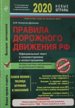 Pravila dorozhnogo dvizhenija RF na 2020 g. Ofitsialnyj tekst s kommentarijami i illjustratsijami