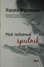 Moj ljubimyj sputnik