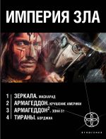 Империя зла (комплект из 4 книг)