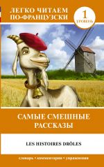 Самые смешные рассказы = Les Histoires Droles. Уровень 1. Книга на французском языке