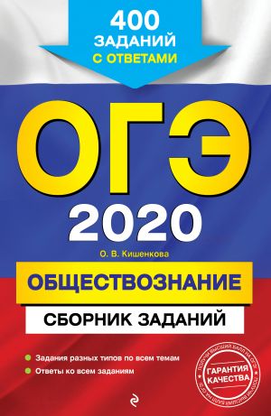 OGE-2020. Obschestvoznanie. Sbornik zadanij: 400 zadanij s otvetami